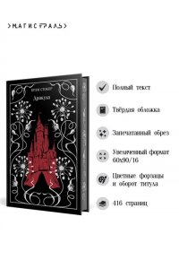 Стокер Б. Дракула (подарочное издание)