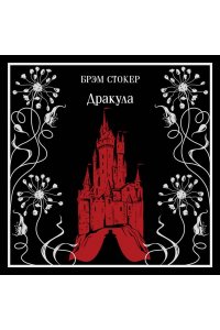 Стокер Б. Дракула (подарочное издание)