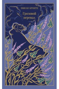 Бронте Э. Грозовой перевал (подарочное издание)