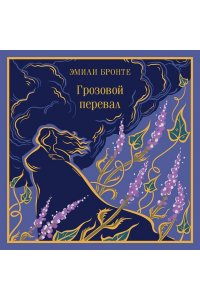Бронте Э. Грозовой перевал (подарочное издание)