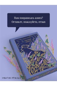 Бронте Э. Грозовой перевал (подарочное издание)