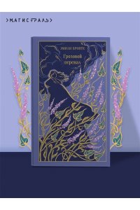 Бронте Э. Грозовой перевал (подарочное издание)