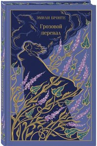 Бронте Э. Грозовой перевал (подарочное издание)