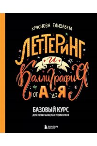Краснова Е. Леттеринг и каллиграфия. От А до Я. Базовый курс для начинающих художников