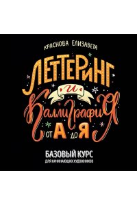 Краснова Е. Леттеринг и каллиграфия. От А до Я. Базовый курс для начинающих художников