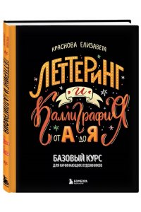 Краснова Е. Леттеринг и каллиграфия. От А до Я. Базовый курс для начинающих художников
