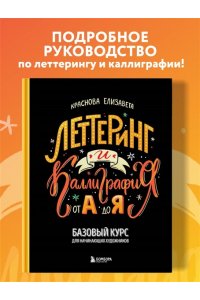 Краснова Е. Леттеринг и каллиграфия. От А до Я. Базовый курс для начинающих художников