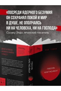 Глинн П. Песнь Нагасаки. История Такаси Нагаи, пережившего атомную бомбардировку