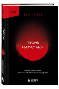 Глинн П. Песнь Нагасаки. История Такаси Нагаи, пережившего атомную бомбардировку