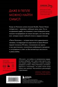 Глинн П. Песнь Нагасаки. История Такаси Нагаи, пережившего атомную бомбардировку