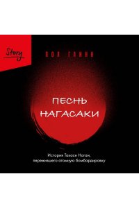 Глинн П. Песнь Нагасаки. История Такаси Нагаи, пережившего атомную бомбардировку