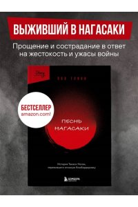 Глинн П. Песнь Нагасаки. История Такаси Нагаи, пережившего атомную бомбардировку