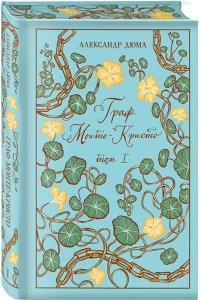 Дюма А. Граф Монте-Кристо (комплект из 2-х книг) (подарочное издание с иллюстрациями)
