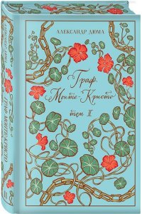 Дюма А. Граф Монте-Кристо (комплект из 2-х книг) (подарочное издание с иллюстрациями)