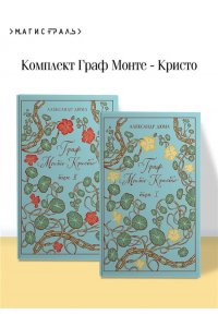 Дюма А. Граф Монте-Кристо (комплект из 2-х книг) (подарочное издание с иллюстрациями)