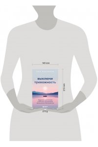 <не указано> Выключи тревожность. Практики самогипноза и НЛП для преодоления хронического беспокойства