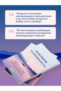 <не указано> Выключи тревожность. Практики самогипноза и НЛП для преодоления хронического беспокойства
