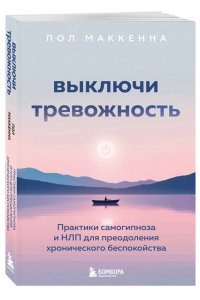 <не указано> Выключи тревожность. Практики самогипноза и НЛП для преодоления хронического беспокойства