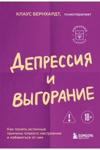 Бернхардт Клаус Депрессия и выгорание. Как понять истинные причины плохого настроения и избавиться от них