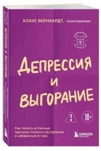 Бернхардт Клаус Депрессия и выгорание. Как понять истинные причины плохого настроения и избавиться от них