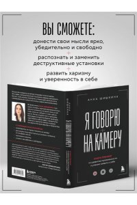 Шишкина А.Ю. Я говорю на камеру. Книга-тренинг по развитию проявленности и умению заявить о себе