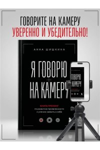 Шишкина А.Ю. Я говорю на камеру. Книга-тренинг по развитию проявленности и умению заявить о себе