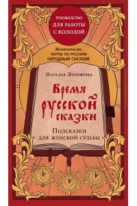Дорофеева Н.В. Время русской сказки. Подсказки для женской судьбы. Метафорические карты по русским народным сказкам (36 карт и руководство для работы с колодой)