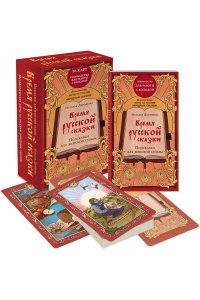 Дорофеева Н.В. Время русской сказки. Подсказки для женской судьбы. Метафорические карты по русским народным сказкам (36 карт и руководство для работы с колодой)