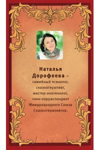 Дорофеева Н.В. Время русской сказки. Подсказки для женской судьбы. Метафорические карты по русским народным сказкам (36 карт и руководство для работы с колодой)