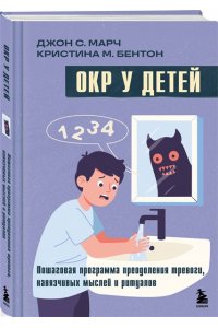 Марч Д. ОКР у детей. Пошаговая программа преодоления тревоги, навязчивых мыслей и ритуалов