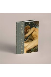 Корелли М. Скорбь сатаны (Скорбь сатаны. Подарочное издание с иллюстрациями в составном тканевом переплете)