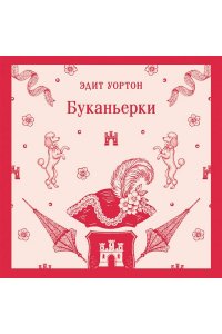 Уортон Э. Буканьерки
