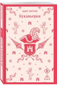Уортон Э. Буканьерки