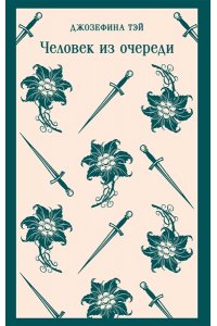 Тэй Дж. Человек из очереди