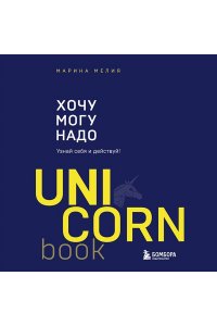 Мелия Марина Хочу ? Mогу ? Надо. Узнай себя и действуй!