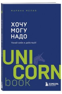 Мелия Марина Хочу ? Mогу ? Надо. Узнай себя и действуй!