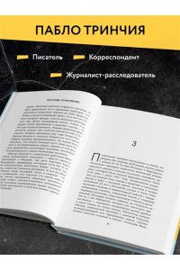 Тринчия П. Фантазии Дарио. Тру-крайм с поразительной развязкой