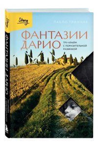 Тринчия П. Фантазии Дарио. Тру-крайм с поразительной развязкой