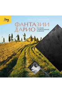 Тринчия П. Фантазии Дарио. Тру-крайм с поразительной развязкой