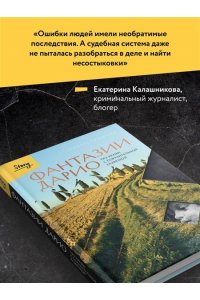 Тринчия П. Фантазии Дарио. Тру-крайм с поразительной развязкой