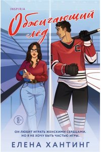 Хантинг Е. Обжигающий лед (Pucked#1)