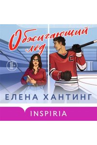 Хантинг Е. Обжигающий лед (Pucked#1)