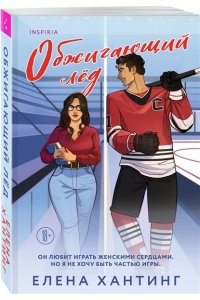 Хантинг Е. Обжигающий лед (Pucked#1)