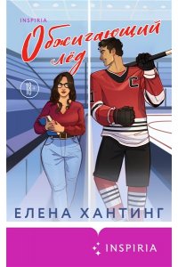 Хантинг Е. Обжигающий лед (Pucked#1)