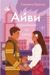 Кристи С. Айви. Возрожденная из пепла (#1)