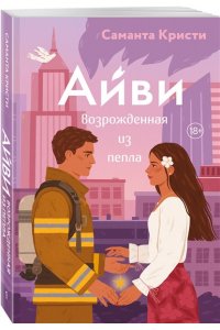 Кристи С. Айви. Возрожденная из пепла (#1)