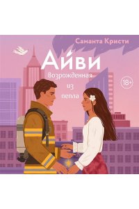 Кристи С. Айви. Возрожденная из пепла (#1)
