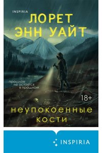 Уайт Л.Э. Неупокоенные кости