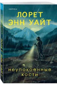 Уайт Л.Э. Неупокоенные кости