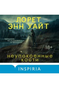 Уайт Л.Э. Неупокоенные кости